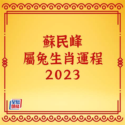 2023 方位 蘇民峰|【蘇民峰兔年增運秘笈】兔年9種方位風水佈局 蘇民峰。